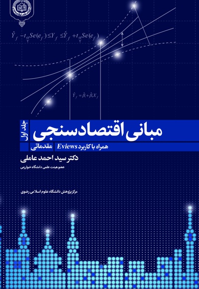 مبانی اقتصاد سنجی (جلد اول)